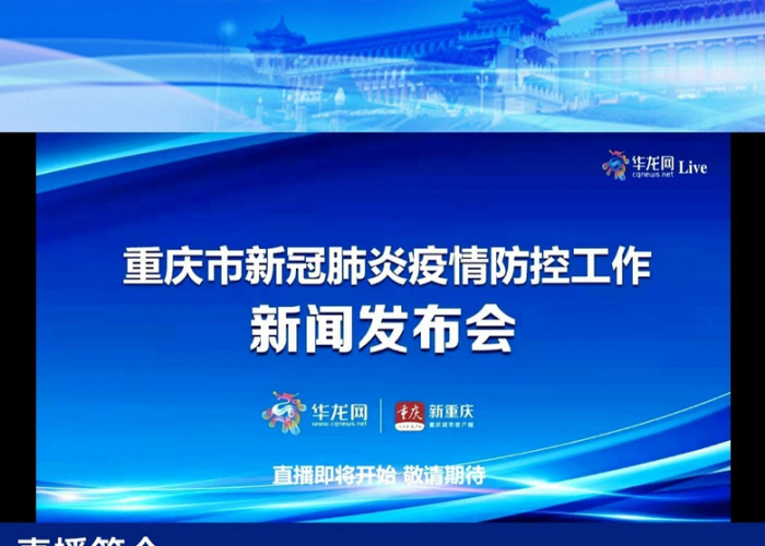 重庆疫情最新发布会直播，重庆疫情最新发布会直播在哪看