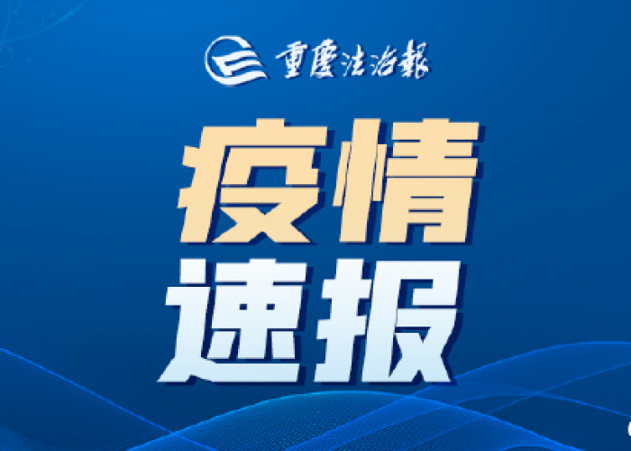 重庆疫情最新通报公告消息，重庆疫情最新新增情况