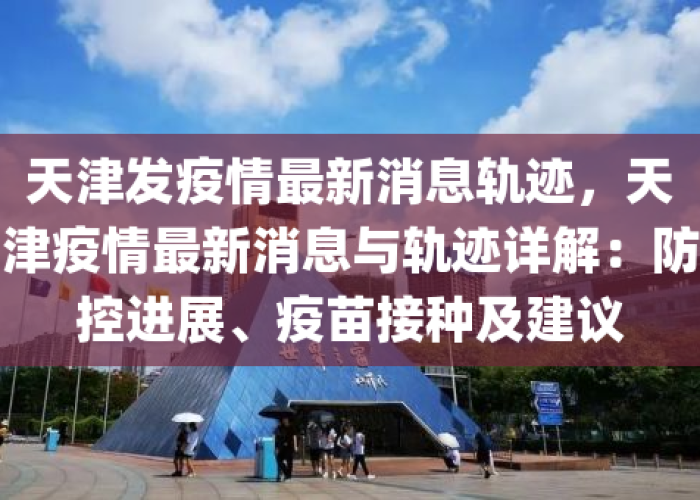 天津疫情几号发现的，天津疫情从几号开始的