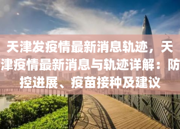 天津疫情几号发现的，天津疫情从几号开始的