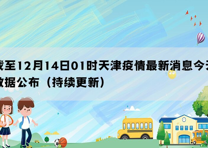 天津疫情几号发现的，天津疫情从几号开始的