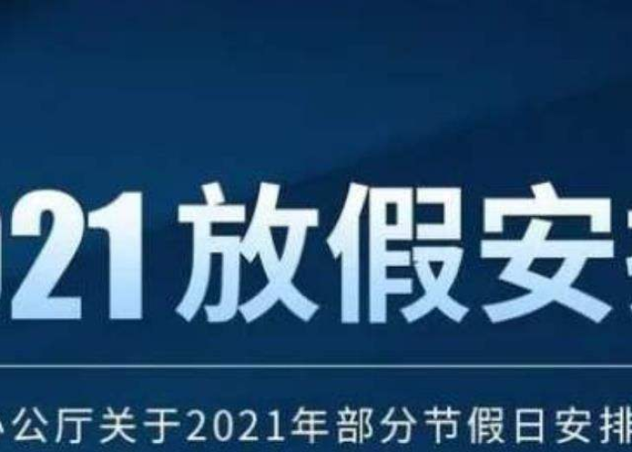 疫情什么时候开始放假的，国家规定2021疫情什么时候放假