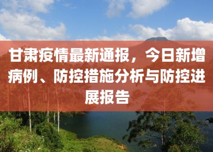甘肃天水疫情最新进展消息，甘肃天水疫情最新消息今天新增病例