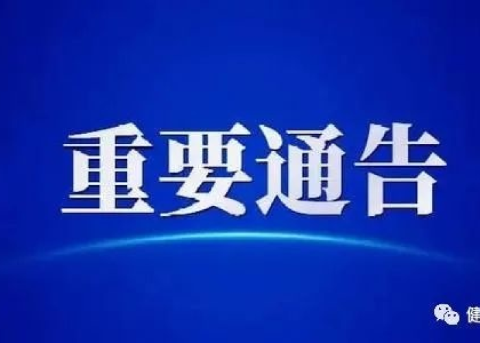 疫情2021最新通知，疫情的最新通知
