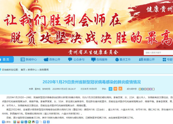 贵州疫情况，贵州役情情况
