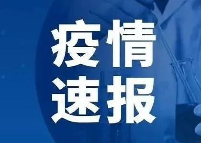 中国最新疫情通知今天，中国最新疫情情况通报