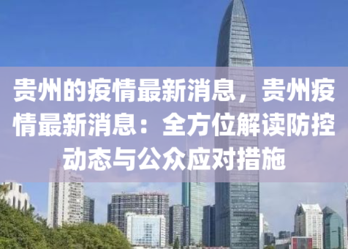 贵州疫情最新进展情况，贵州疫情最新情况最新消息规定