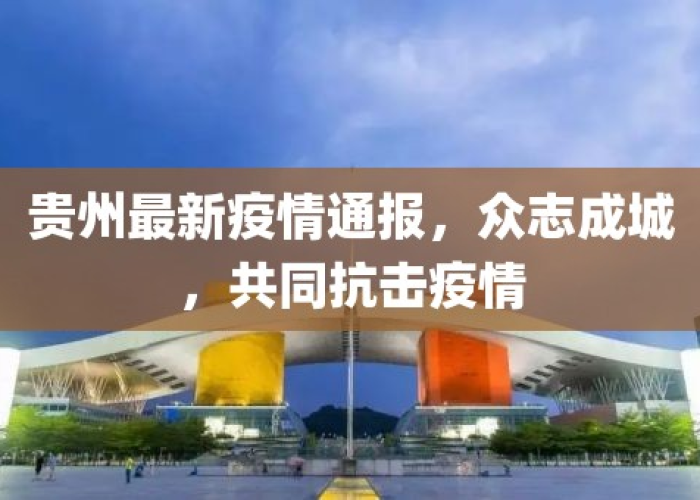 最新贵州疫情通报今天，最新疫情 贵州