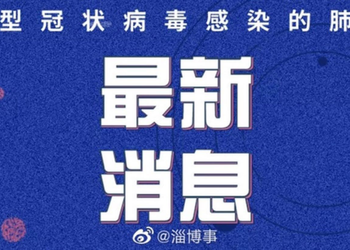 淄博疫情实时动态，淄博疫情最新通报