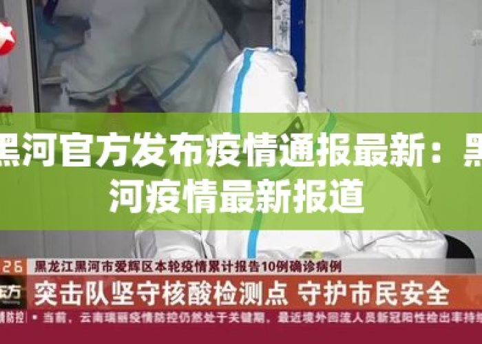 黑河疫情时间线，黑河疫情开始时间
