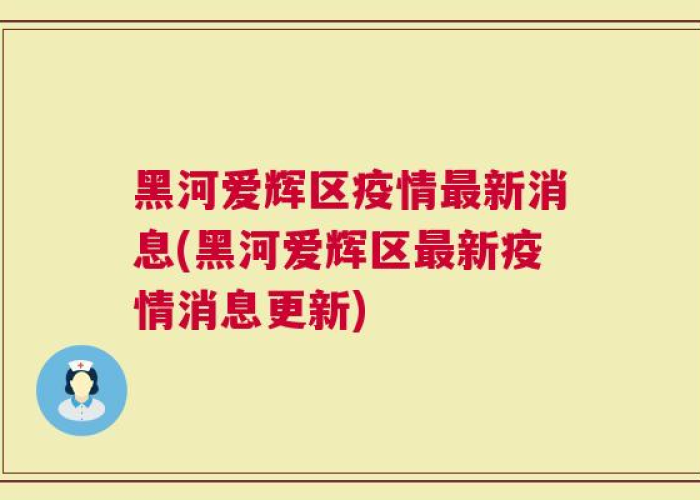 黑河疫情时间线，黑河疫情开始时间