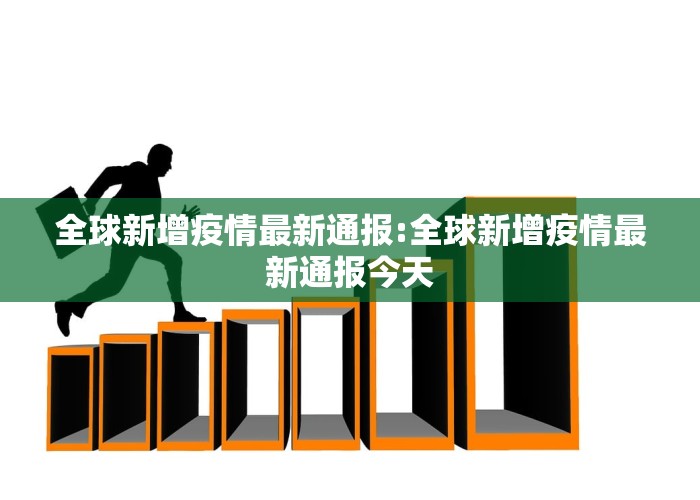 疫情最新通报全球最新数据，疫情最新数据消息全球新增