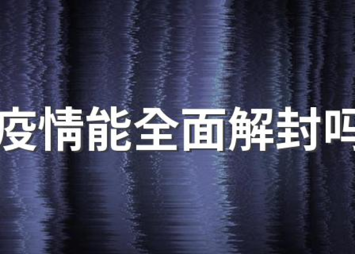疫情正式解封是哪一天，疫情什么解封