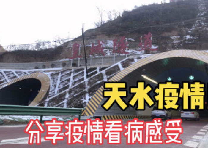 甘肃天水疫情，甘肃天水疫情什么时候开始的