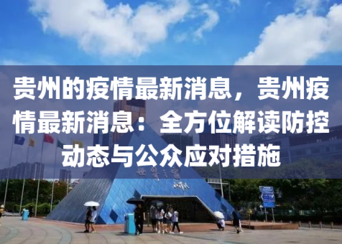 贵州疫情最新报道消息，贵州疫情最新报道消息数据