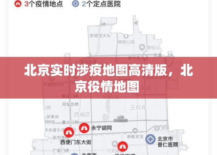 疫情最新消息今天北京地图，疫情最新消息今天北京地图查询