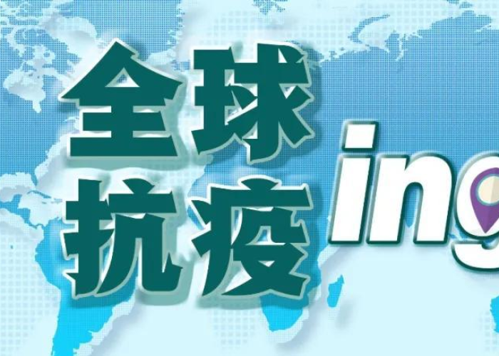 2021最新全球疫情排行表格，2021最新全球疫情排行表格图