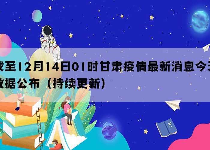 甘肃疫情新增最新消息今天，甘肃疫情最新情况新增9人