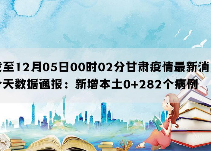 甘肃疫情新增最新消息今天，甘肃疫情最新情况新增9人