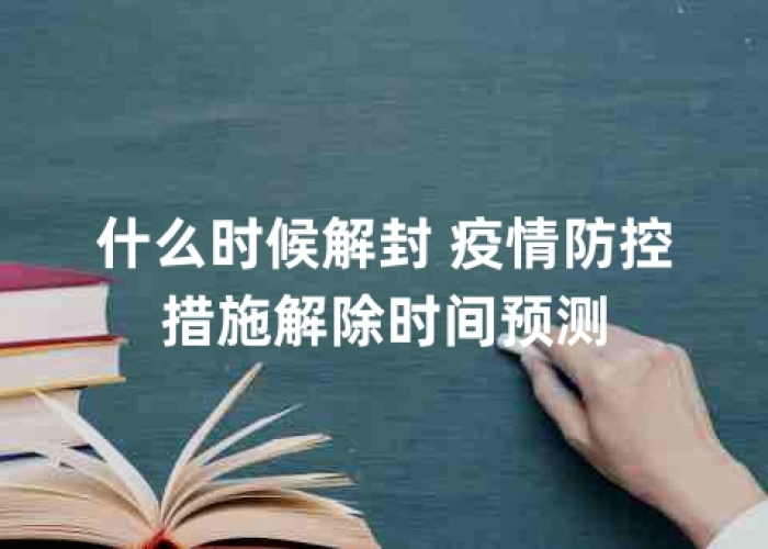 疫情什么时候放开管制政策，什么时候放开疫情封锁