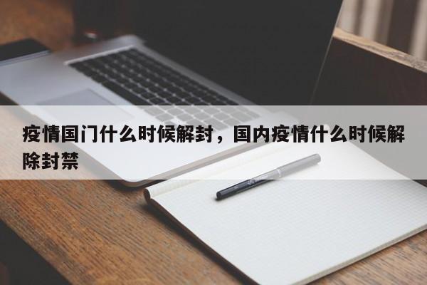 疫情国门什么时候解封，国内疫情什么时候解除封禁